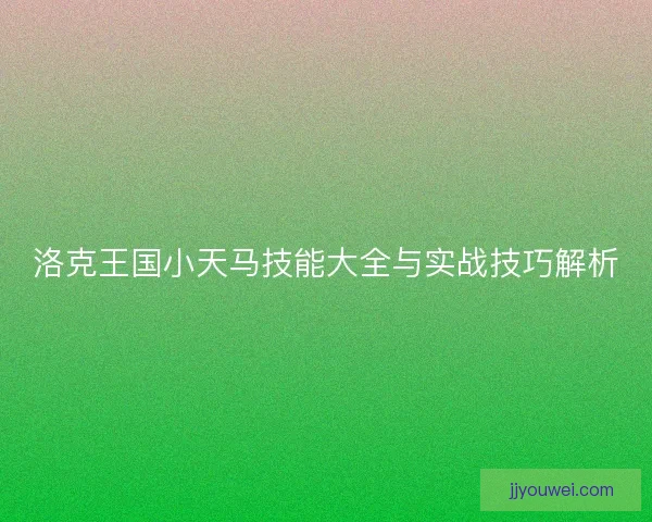 洛克王国小天马技能大全与实战技巧解析