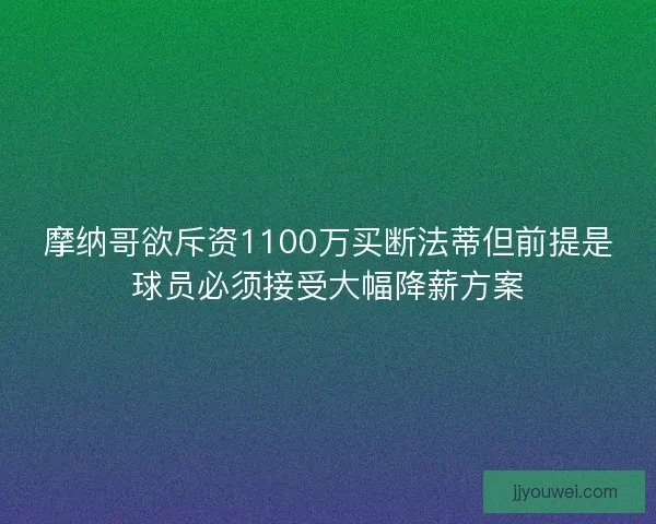 摩纳哥欲斥资1100万买断法蒂但前提是球员必须接受大幅降薪方案