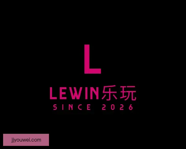关于Lewin乐玩